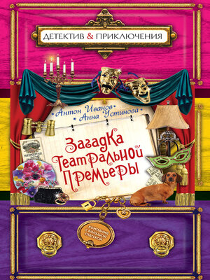cover image of Загадка театральной премьеры